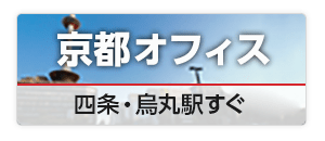 アトム法律事務所京都支部