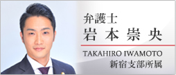 弁護士岩本崇央