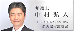 弁護士中村弘人