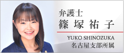 弁護士篠塚祐子
